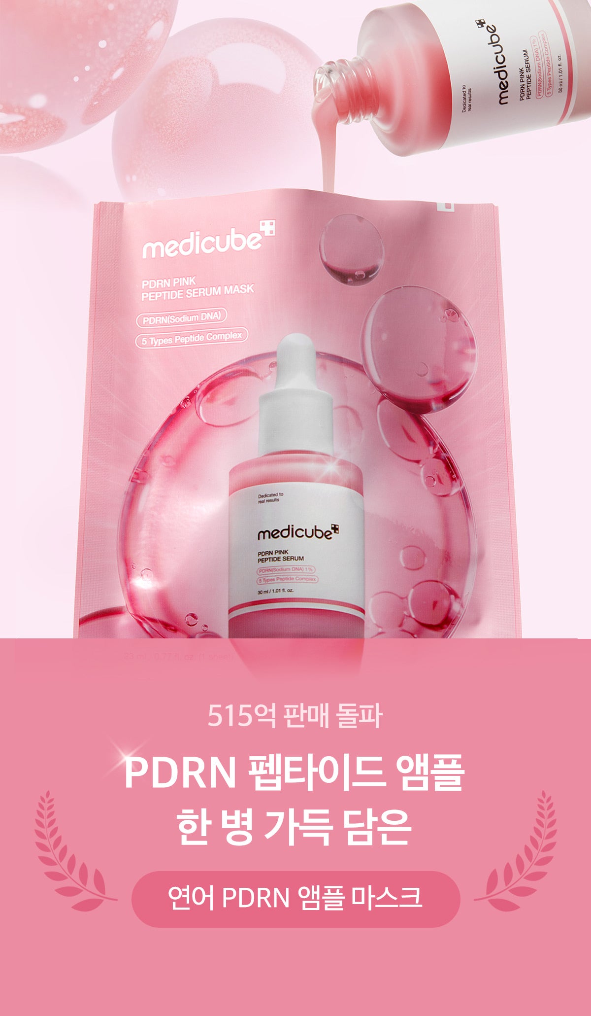 medicube PDRN Pink Peptide Serum Mask 23ml | Korean Skincare